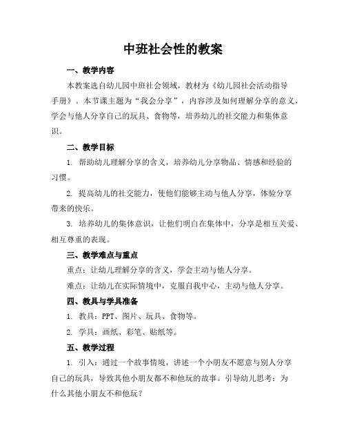 中班社会性的教案