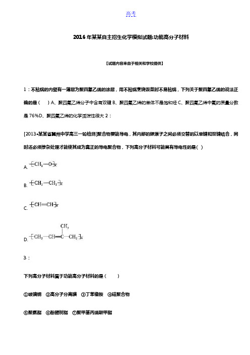 2016年安徽自主招生化学模拟试题：功能高分子材料