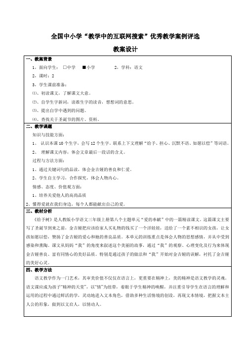 人教版语文三年级上册教案(ppt)31给予树教案三