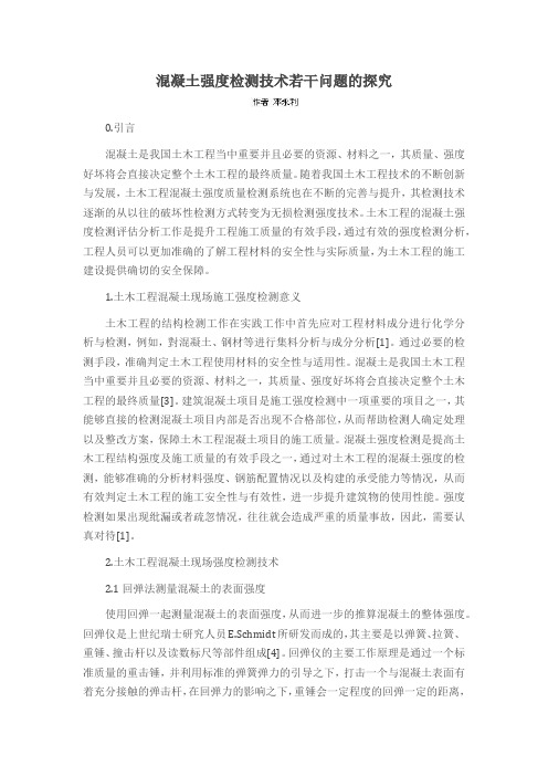 混凝土强度检测技术若干问题的探究