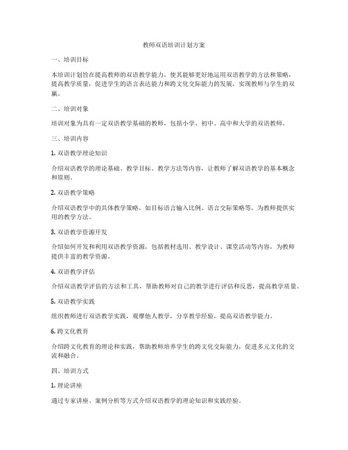 教师双语培训计划方案