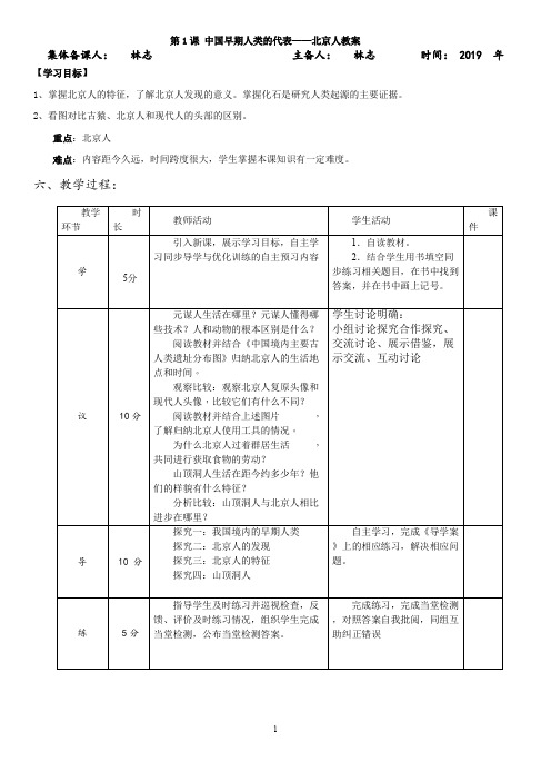 第1课 中国早期人类的代表——北京人教案