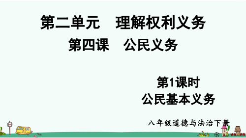 部编版八年级道德与法治下册第四课《公民义务》课件