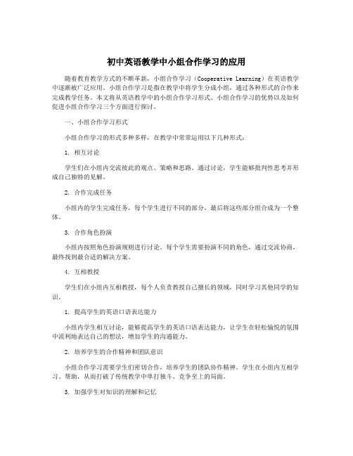 初中英语教学中小组合作学习的应用