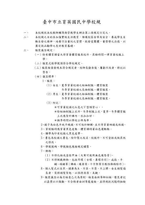 8237-台中市立育英国中校规