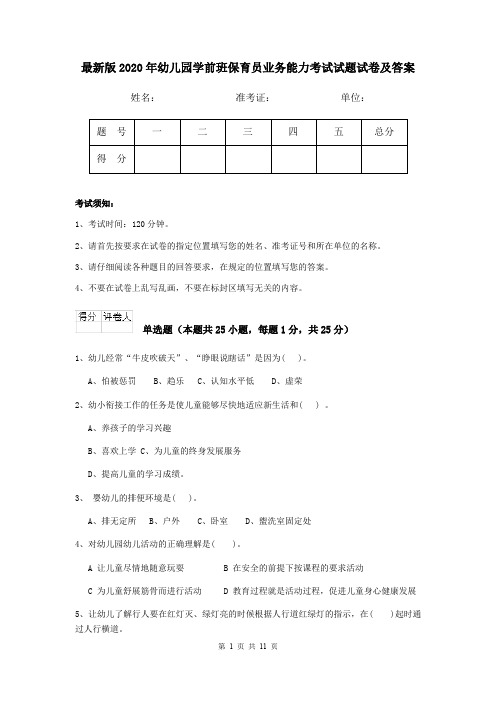 最新版2020年幼儿园学前班保育员业务能力考试试题试卷及答案