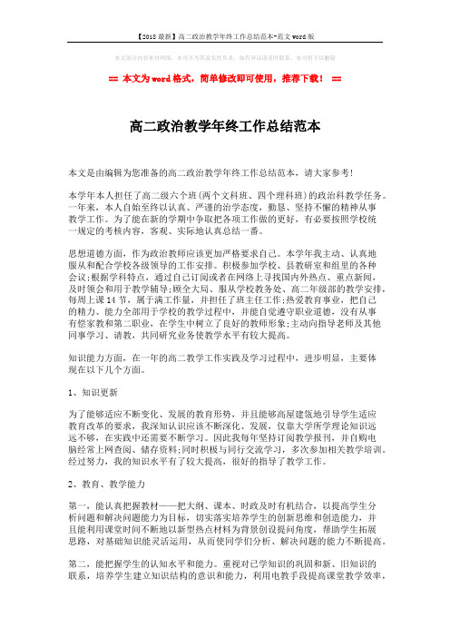 【2018最新】高二政治教学年终工作总结范本-范文word版 (2页)