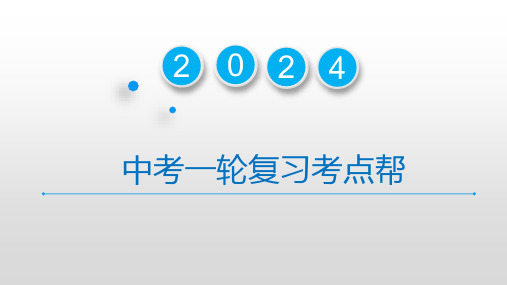 专题11 勇担社会责任(精讲课件)-备战2024年中考道德与法治一轮复习考点帮(全国通用)