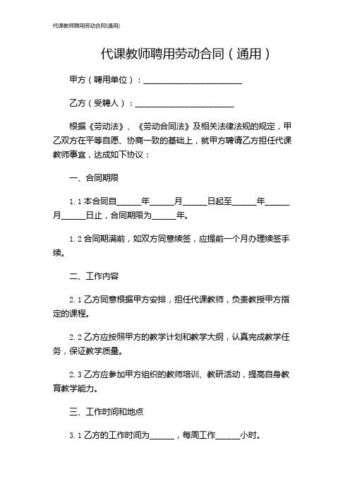 代课教师聘用劳动合同(通用)