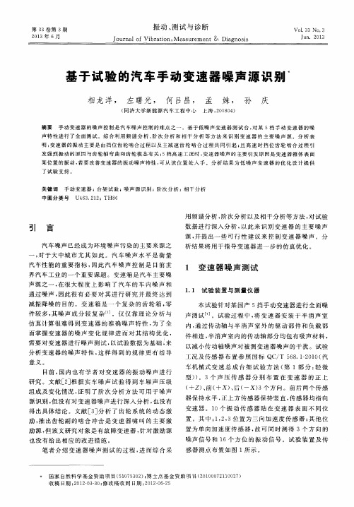 基于试验的汽车手动变速器噪声源识别