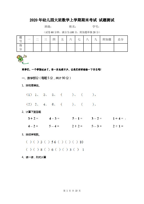 2020年幼儿园大班数学上学期期末考试 试题测试