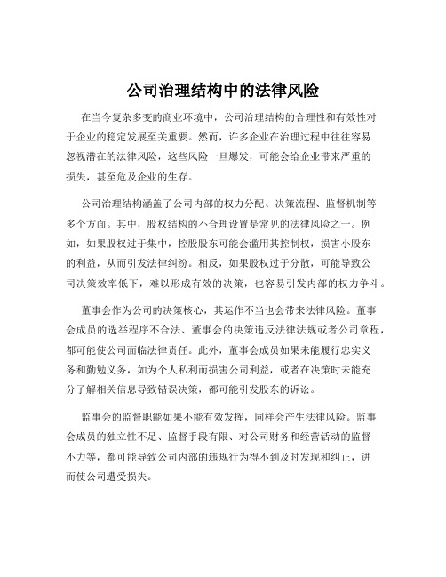 公司治理结构中的法律风险