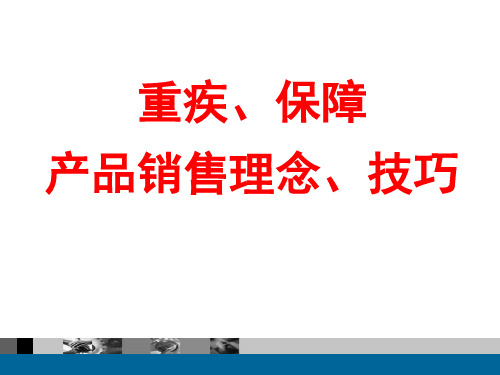 重疾、保障产品销售理念和技巧