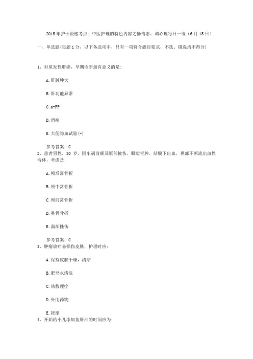 2015年护士资格考点:中医护理的特色内容之畅情志、调心理每日一练(6月15日)