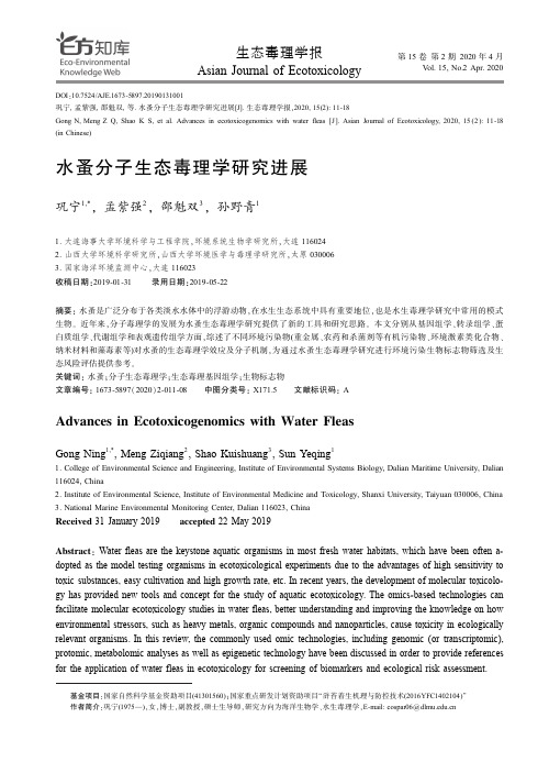 水蚤分子生态毒理学研究进展