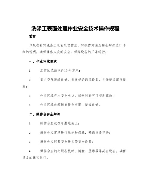 洗涤工表面处理作业安全技术操作规程