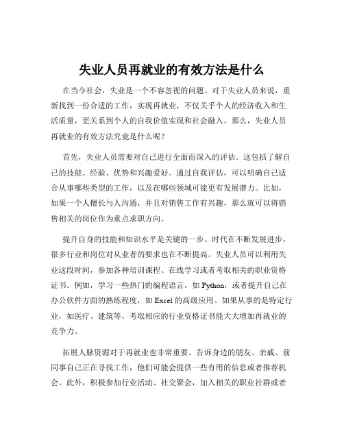 失业人员再就业的有效方法是什么