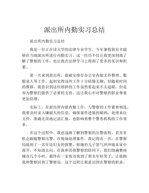 派出所内勤实习总结