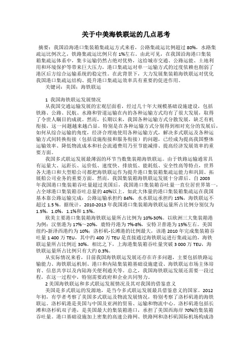 关于中美海铁联运的几点思考