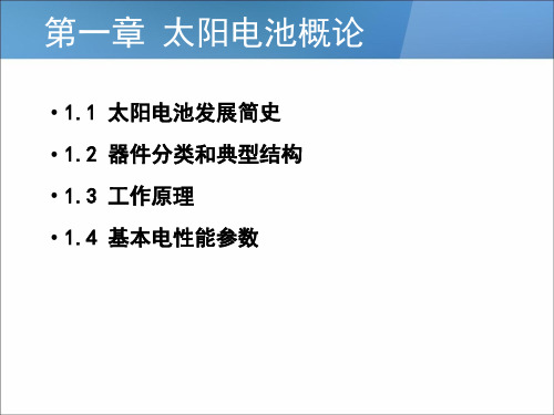 1 太阳能电池概论