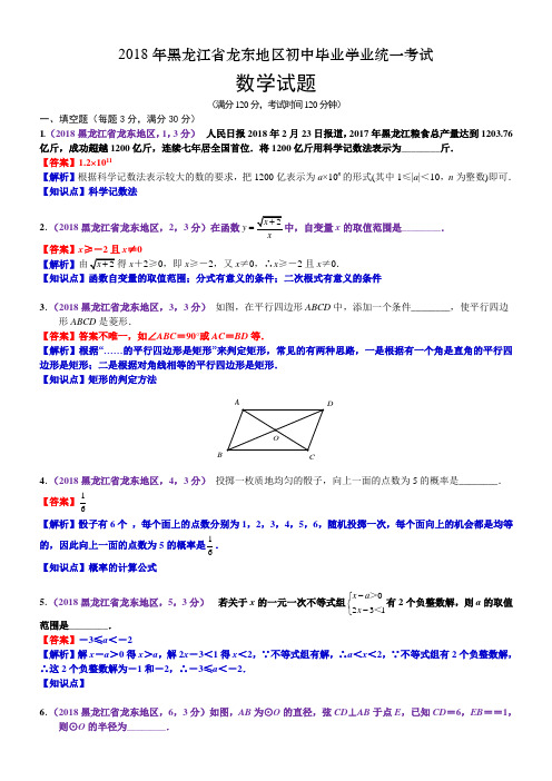 2018黑龙江龙东地区中考数学试卷(含解析)