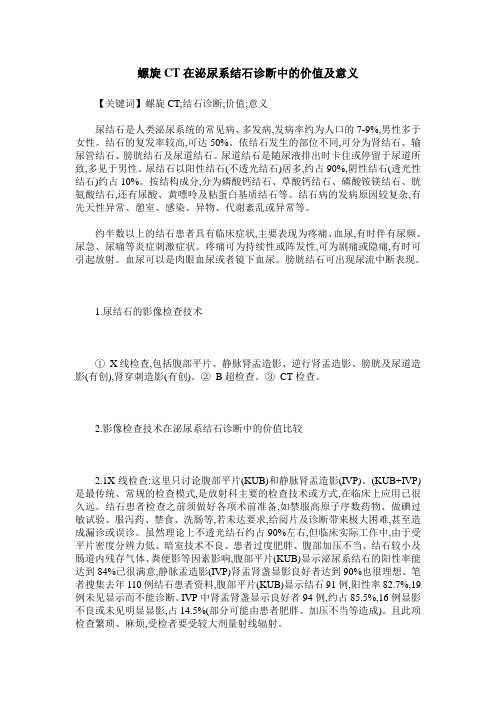 螺旋CT在泌尿系结石诊断中的价值及意义