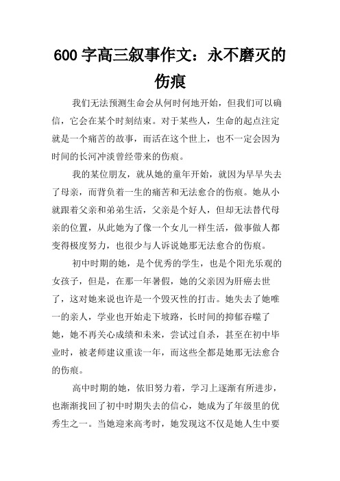 600字高三叙事作文：永不磨灭的伤痕