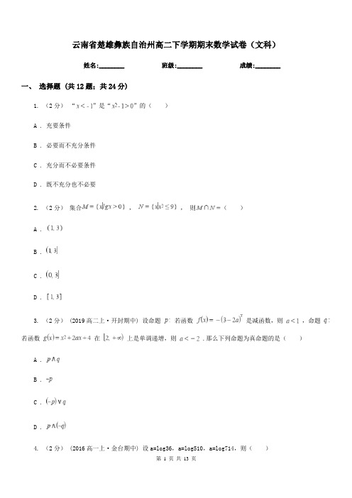 云南省楚雄彝族自治州高二下学期期末数学试卷(文科)