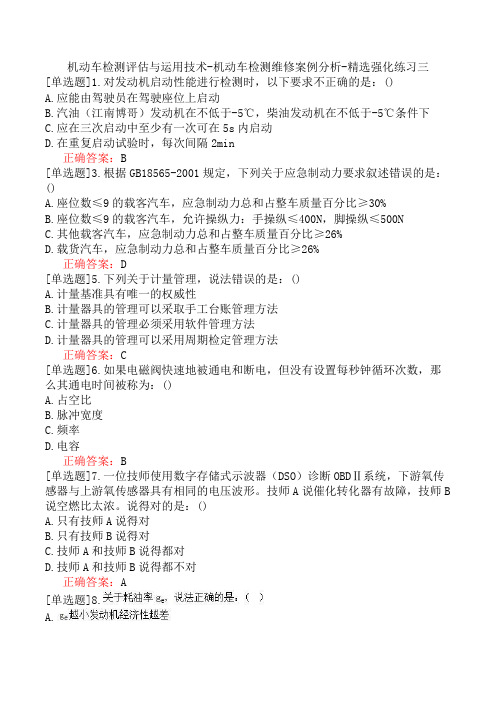 机动车检测评估与运用技术-机动车检测维修案例分析-精选强化练习三