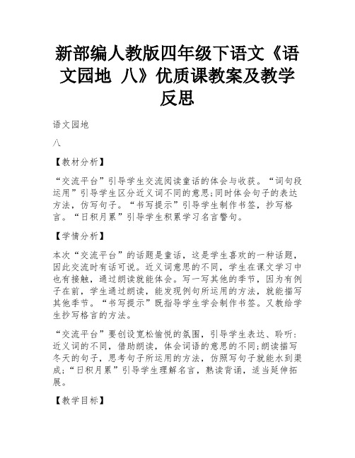 新部编人教版四年级下语文《语文园地 八》优质课教案及教学反思 