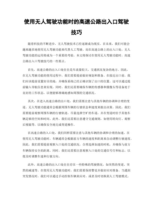 使用无人驾驶功能时的高速公路出入口驾驶技巧