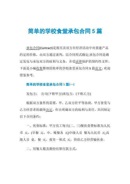 简单的学校食堂承包合同5篇
