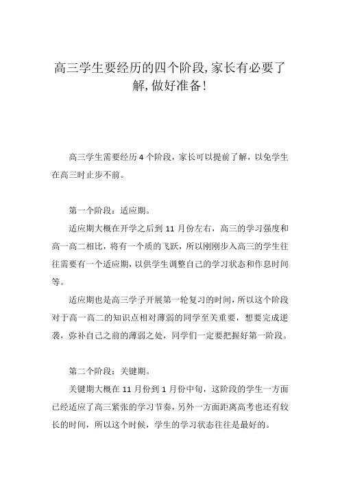 高三学生要经历的四个阶段,家长有必要了解,做好准备!