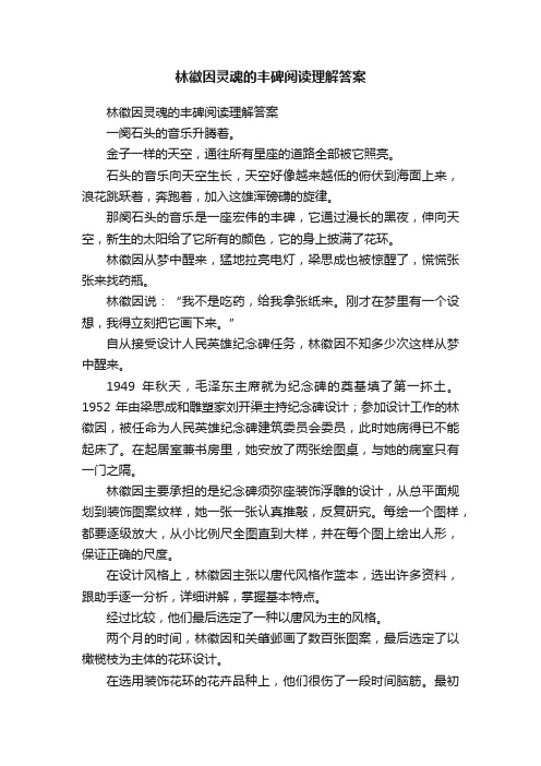 林徽因灵魂的丰碑阅读理解答案