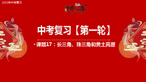 课题17 长三角、珠三角和黄土高原-2023年中考地理一轮复习课件