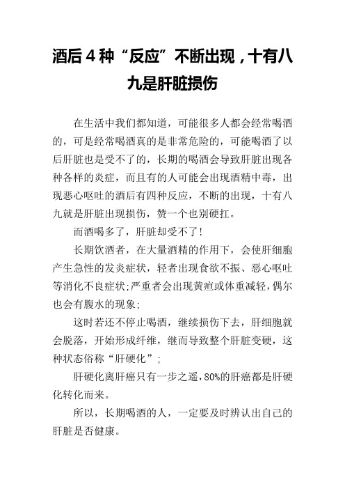 酒后4种“反应”不断出现,十有八九是肝脏损伤