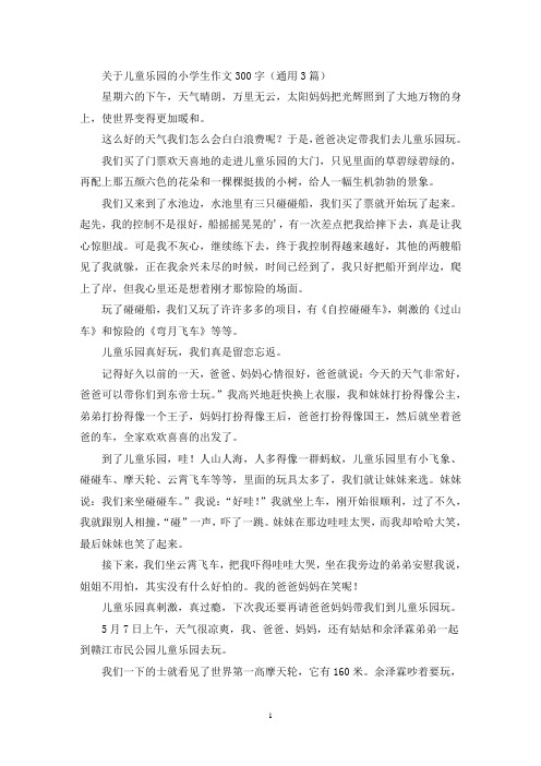 关于儿童乐园的小学生作文300字(通用3篇最新)