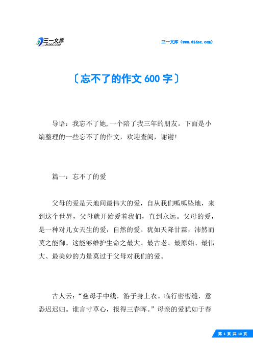 忘不了的作文600字