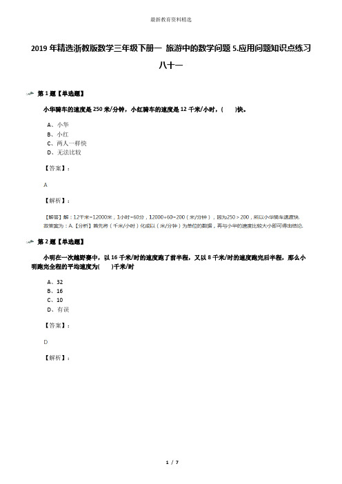 2019年精选浙教版数学三年级下册一 旅游中的数学问题5.应用问题知识点练习八十一