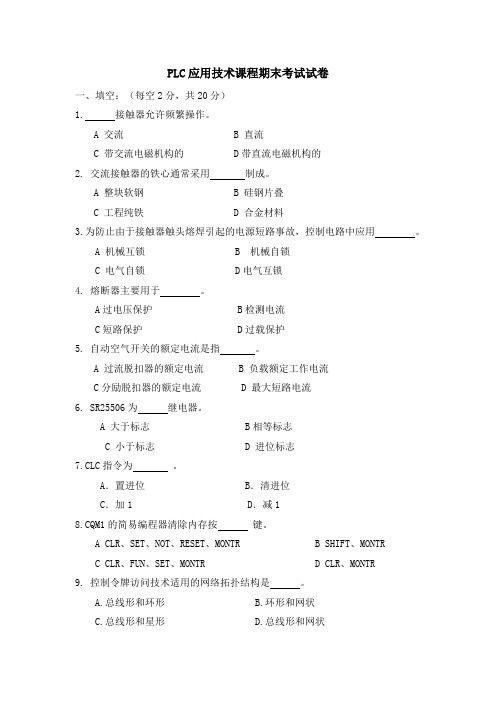 PLC应用技术试试卷及答案