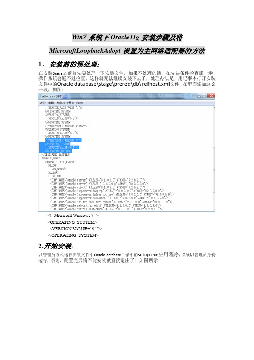 Win7系统下Oracle11g的安装步骤及将MicrosoftLoopbackAdopt设置为主网络适配器的方法