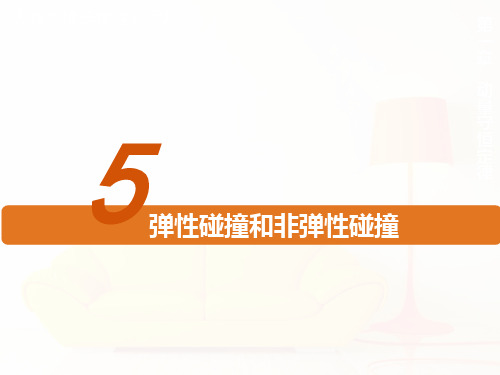 人教版高二物理选择性必修第一册第一章弹性碰撞和非弹性碰撞课件