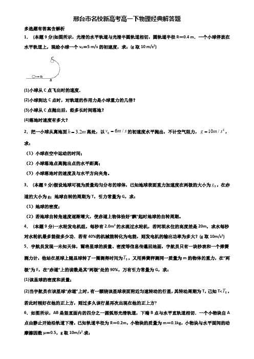 邢台市名校新高考高一下物理经典解答题含解析