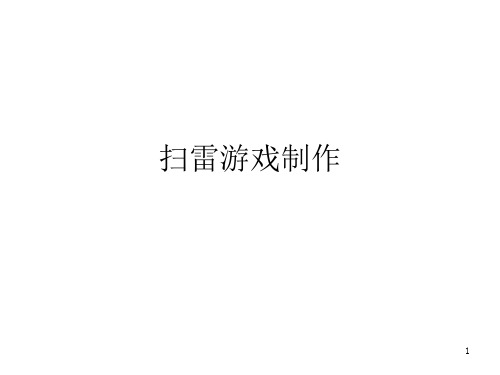 扫雷游戏制作PPT