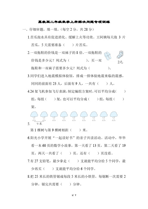 冀教版二年级数学上册解决问题专项训练含答案