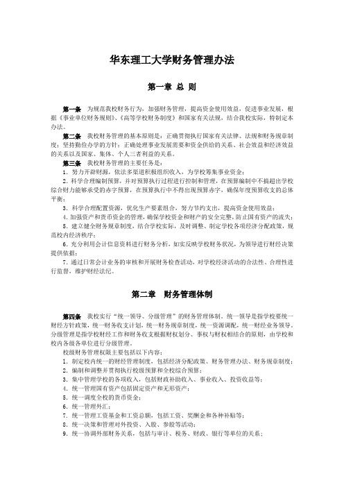 华东理工大学财务管理办法