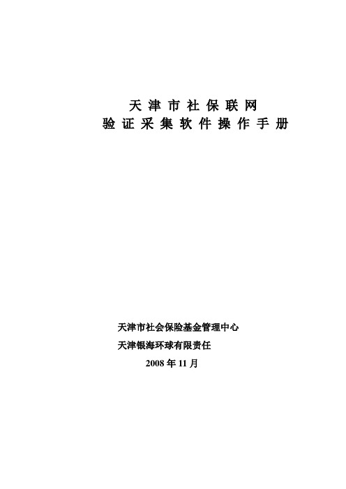 天津市社保联网验证采集软件操作手册