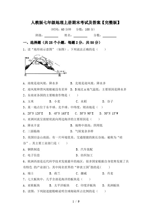 人教版七年级地理上册期末考试及答案【完整版】