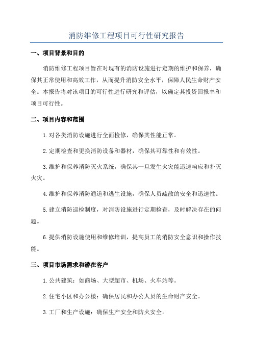 消防维修工程项目可行性研究报告