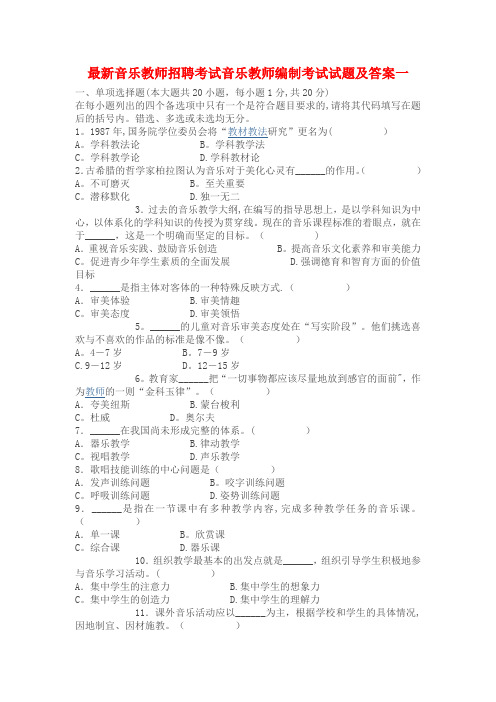 最新音乐教师招聘考试音乐教师编制考试试题及答案